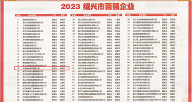 美女被大鸡巴暴操权威发布丨2023绍兴市百强企业公布，长业建设集团位列第18位